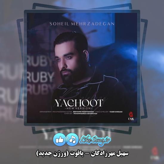 دانلود آهنگ سهیل مهرزادگان یاقوت (ورژن جدید)